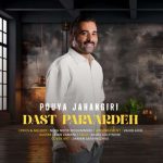 پویا جهانگیری – دست پرورده